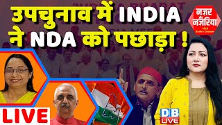 उपचुनाव में INDIA ने NDA को पछाड़ा ! Ghosi By Election Result LIVE | Akhilesh Yadav |SP | #dblive
