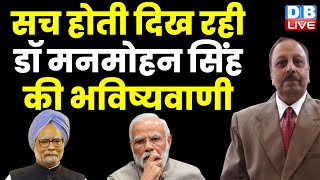सच होती दिख रही डॉ मनमोहन सिंह की भविष्यवाणी | Rahul Gandhi | Congress Bharat Jodo Yatra | #dblive