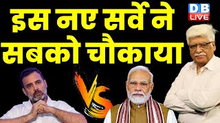 नए सर्वे ने सबको चौकाया | Rahul Gandhi | Congress bharat jodo yatra | latest news | INDIA | #dblive