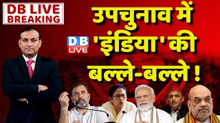 उपचुनाव में 'इंडिया' की बल्ले-बल्ले ! Ghosi By Election Result LIVE | Akhilesh Yadav | SP | #dblive