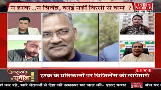 #UttarakhandKeSawal: हरक vs त्रिवेंद्र ! देखिये पूरी चर्चा #IndiaVoice पर #TilakChawla के साथ।