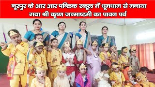 नूरपुर के आर आर पब्लिक स्कूल में धूमधाम से मनाया गया कृष्ण जन्माष्टमी का पावन पर्व