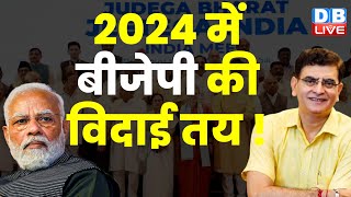2024 में BJP की विदाई तय ! Loksabha Election | Rahul Gandhi | PM modi | Breaking News | #dblive