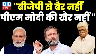 "BJP से बैर नहीं - PM Modi की खैर नहीं " Congress | Rahul Gandhi | Loksabha Election | #dblive