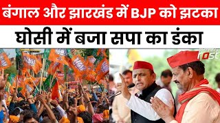 Bypoll Results 2023: BJP ने 6 राज्यों की तीन सीटों पर दर्ज की जीत, घोसी में बजा सपा का डंका