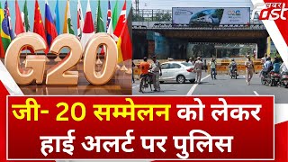 G20 Summit: जी- 20 सम्मेलन को लेकर हाई अलर्ट पर पुलिस, Delhi बॉर्डर पर बढ़ाई गई चौकसी