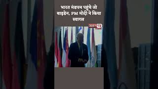 G20 Summit 2023 : भारत मंडपम पहुंचे अमेरिका के राष्ट्रपति Joe Biden, PM Modi ने किया स्वागत
