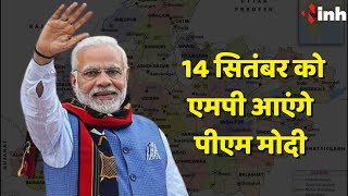 PM Modi Madhya Pradesh Visit: 14 सितंबर को एमपी आएंगे पीएम मोदी | जानिए पूरा शेड्यूल