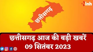 सुबह सवेरे छत्तीसगढ़ | CG Latest News Today | Chhattisgarh की आज की बड़ी खबरें | 09 September 2023