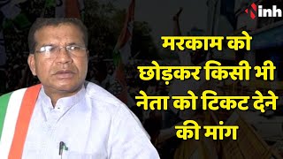 Mohan Markam को छोड़कर किसी भी नेता को टिकट देने की मांग | Chhattisgarh Election 2023 News