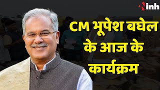 CM Bhupesh Baghel के आज के कार्यक्रम | आज इन कार्यक्रमों में शामिल होंगे सीएम | Chhattisgarh News