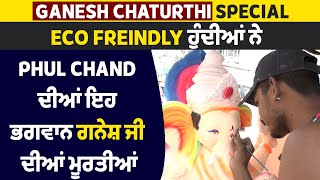 Ganesh Chaturthi Special: Eco Freindly ਹੁੰਦੀਆਂ ਨੇ Phul Chand ਦੀਆਂ ਇਹ ਭਗਵਾਨ ਗਨੇਸ਼ ਜੀ ਦੀਆਂ ਮੂਰਤੀਆਂ