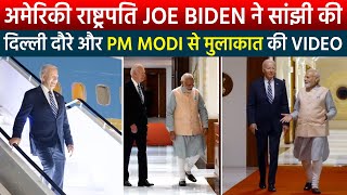 अमेरिकी राष्ट्रपति Joe Biden ने सांझी की दिल्ली दौरे और PM Modi से मुलाकात की Video