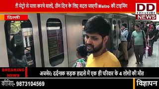 दिल्ली मेट्रो से यात्रा करने वालों, तीन दिन के लिए बदल जाएगी Metro की टाइमिंग || Divya Delhi