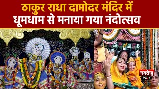 Mathura News: ठाकुर राधा दामोदर मंदिर में धूमधाम से मनाया गया नंदोत्सव | Krishna Janmashtami