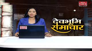 Uttarakhand: देखिए देवभूमि समाचार #IndiaVoice पर #PriyankaMishra के साथ। #UttarakhandNews