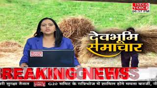 Uttarakhand: देखिए देवभूमि समाचार #IndiaVoice पर #PriyankaMishra के साथ। #UttarakhandNews