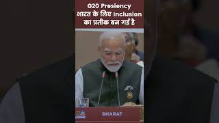 G20 Presidency भारत के लिए Inclusion का प्रतीक बन गई है I PM Modi