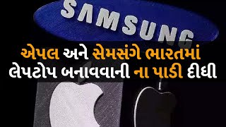 એપલ અને સેમસંગે ભારતમાં લેપટોપ બનાવવાની ના પાડી દીધી #India #Samsung #Apple