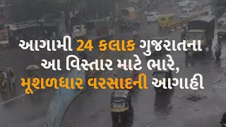 આગામી 24 કલાક ગુજરાતના આ વિસ્તાર માટે ભારે, મૂશળધાર વરસાદની આગાહી #Gujarat #Rain #Forcast