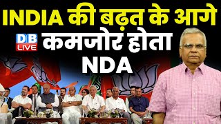 INDIA की बढ़त के आगे कमजोर होता NDA | Rahul Gandhi | Loksabha Election | akhilesh Yadav | #dblive