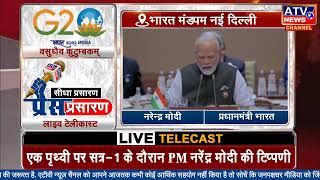 लाइव: एक पृथ्वी' पर सत्र-1 के दौरान प्रधानमंत्री श्री नरेंद्र मोदी की टिप्पणी | भारत मंडपम #G20India