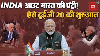PM Modi के भाषण से G 20 Summit की शुरुआत, INDIA आउट Bharat की एंट्री! | G20 India 2023