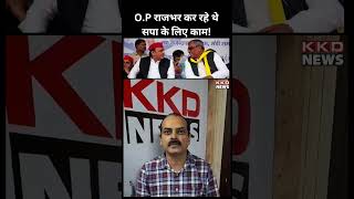 O P Rajbhar कर रहे थे सपा के लिए काम ! | Akhilesh Yadav | Samajwadi Party | Shivpal Yadav