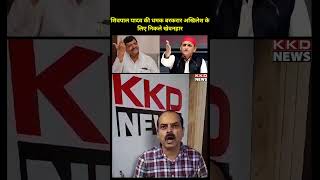 Shivpal Yadav की धमक बरकरार | Akhilesh Yadav | Samajwadi Party | UP News Hindi | KKD News #shorts