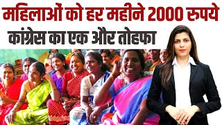 महिलाओं को हर महीने 2000 रुपये, Congress का एक और बड़ा तोहफा।