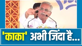 CM Bhupesh Baghel का धमाकेदार भाषण, Chhattisgarh की जनता से बोले 'काका अभी जिंदा है...'
