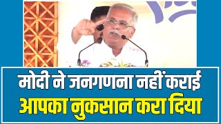 PM Modi ने करा दिया आपका इतना बड़ा नुकसान... CM Bhupesh Baghel ने खोली पोल। Chhattisgarh Election