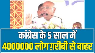 Mallikarjun Kharge ने गिनाए Congress के काम, 5 साल में 40 लाख लोग गरीबी से बाहर निकाले। Chhattisgarh