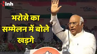 Bharose Ka Sammelan में बोले Mallikarjun Kharge | 'ये PM Modi का Gujarat Model नहीं है' | CG News