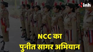 NCC का पुनीत सागर अभियान | Chhattisgarh के NCC Cadets ने निभाई भागीदारी