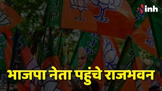 Chhattisgarh BJP News: भाजपा नेता पहुंचे राजभवन | राज्यपाल को सौपेंगे ज्ञापन