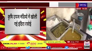 इंदिरा रसोई योजना | कोई भूखा न सोने पाए | Rajasthan news | jaipur