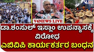 ABVP Protest : ಡಾ.ಶಂಸುಲ್ ಇಸ್ಲಾಂ ಉಪನ್ಯಾಸಕ್ಕೆ ವಿರೋಧ-ಎಬಿವಿಪಿ ಕಾರ್ಯಕರ್ತರ ಬಂಧನ  || V4news