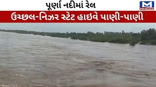 Tapi : જિલ્લામાં  અનરાધાર વરસાદથી પૂર્ણા નદી બે કાંઠે  | MantavyaNews