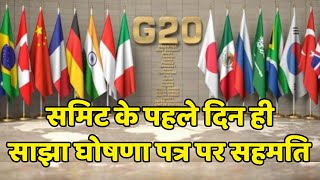 G-20 Summit: समिट के पहले दिन ही साझा घोषणा पत्र पर सहमति | अर्थव्यवस्था से जुड़े मुद्दे पर चर्चा