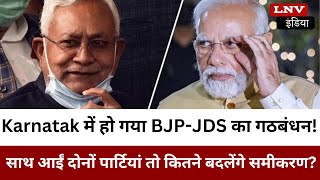 Karnatak में हो गया BJP-JDS का गठबंधन! साथ आईं दोनों पार्टियां तो कितने बदलेंगे समीकरण?