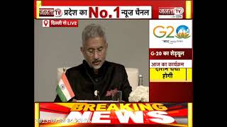 G20 Summit: G20 पर विदेश मंत्री S. Jaishankar की प्रेस कांफ्रेंस LIVE, वित्त मंत्री भी रहीं मौजूद