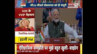 G20 Summit में बनी सभी देशों की बनी आम सहमति, नई दिल्ली घोषणापत्र स्वीकार, PM Modi ने दी बधाई