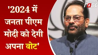 Rampur- गठबंधन की जीत पर मुख्तार अब्बास नकवी का बयान, बोले- 2024 में जनता PM Modi को देगी अपना वोट