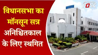 Uttarakhand Assembly Session: विधानसभा का मॉनसून सत्र अनिश्चितकाल के लिए स्थगित