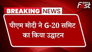 PM Modi ने G-20 समिट का किया  उद्घाटन, सरदार पटेल मार्ग पर सख्त पहरा, चप्पे-चप्पे पर नजर