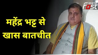 Uttarakhand: उत्तराखंड विधानसभा चुनाव में बीजेपी की हुई जीत, देखिए क्या बोले महेंद्र भट्ट? ||
