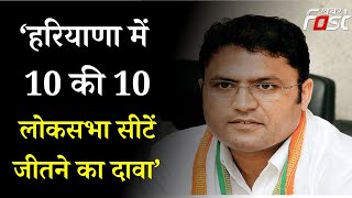 Ashok Tanwar- Haryana में 10 की 10 लोकसभा सीटें जीतने का दावा || AAP || Haryana