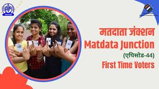Matdata Junction Episode 44 | मतदाता जंक्शन | First Time Voters