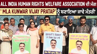 All India Human Rights Welfare Association ਦੀ ਮੰਗ ' MLA Kunwar Vijay Pratap' ਨੂੰ ਬਣਾਇਆ ਜਾਵੇ ਮੰਤਰੀ'